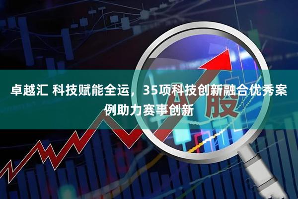 卓越汇 科技赋能全运，35项科技创新融合优秀案例助力赛事创新