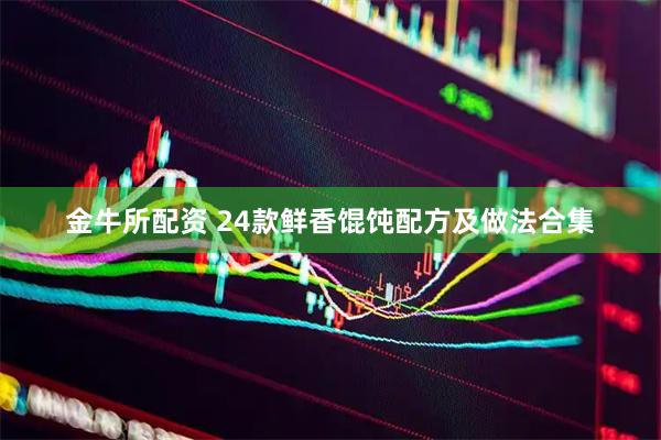 金牛所配资 24款鲜香馄饨配方及做法合集
